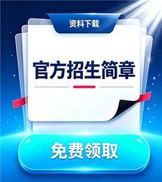 马来西亚美里塔斯大学 招生简章